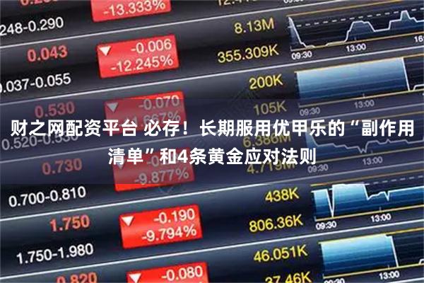 财之网配资平台 必存！长期服用优甲乐的“副作用清单”和4条黄金应对法则