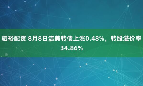 驷裕配资 8月8日洁美转债上涨0.48%，转股溢价率34.86%